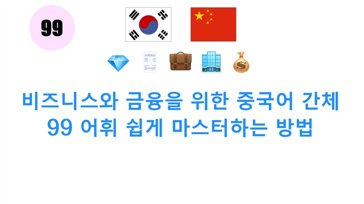 비즈니스와 금융을 위한 중국어 간체 99 어휘 쉽게 마스터하는 방법